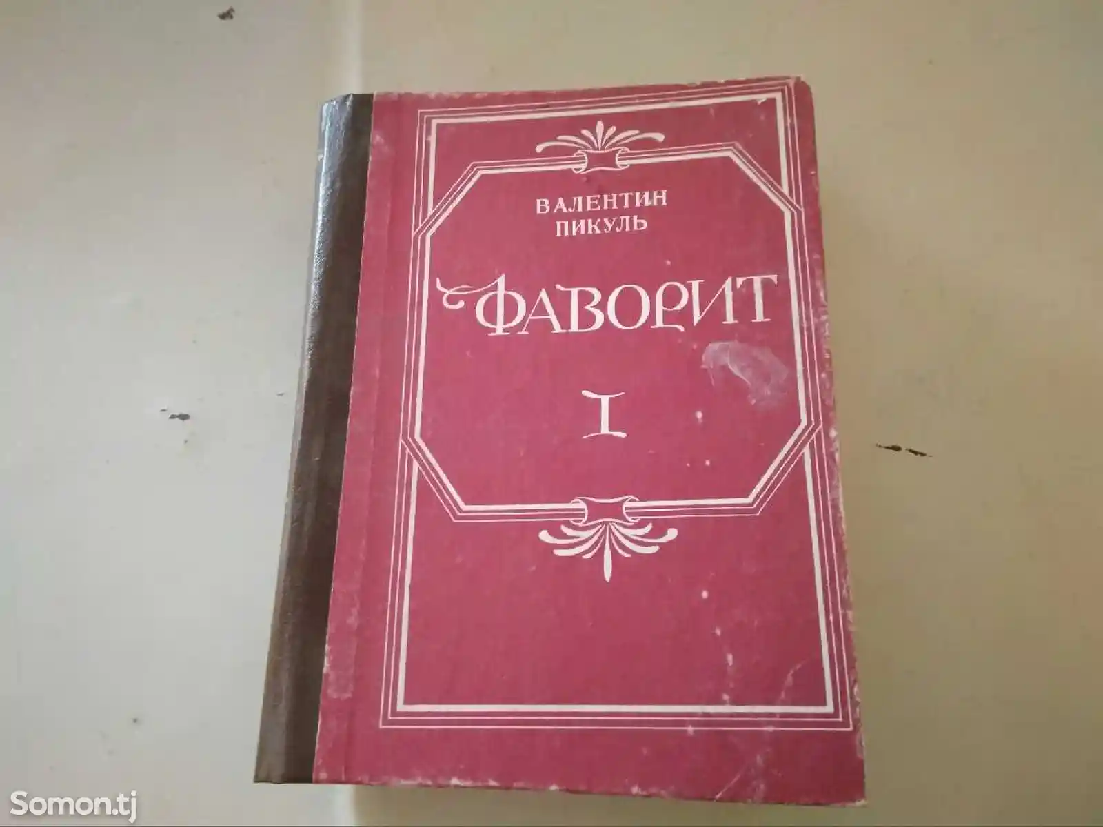 Книга - В. Пикуль, Фаворит 1