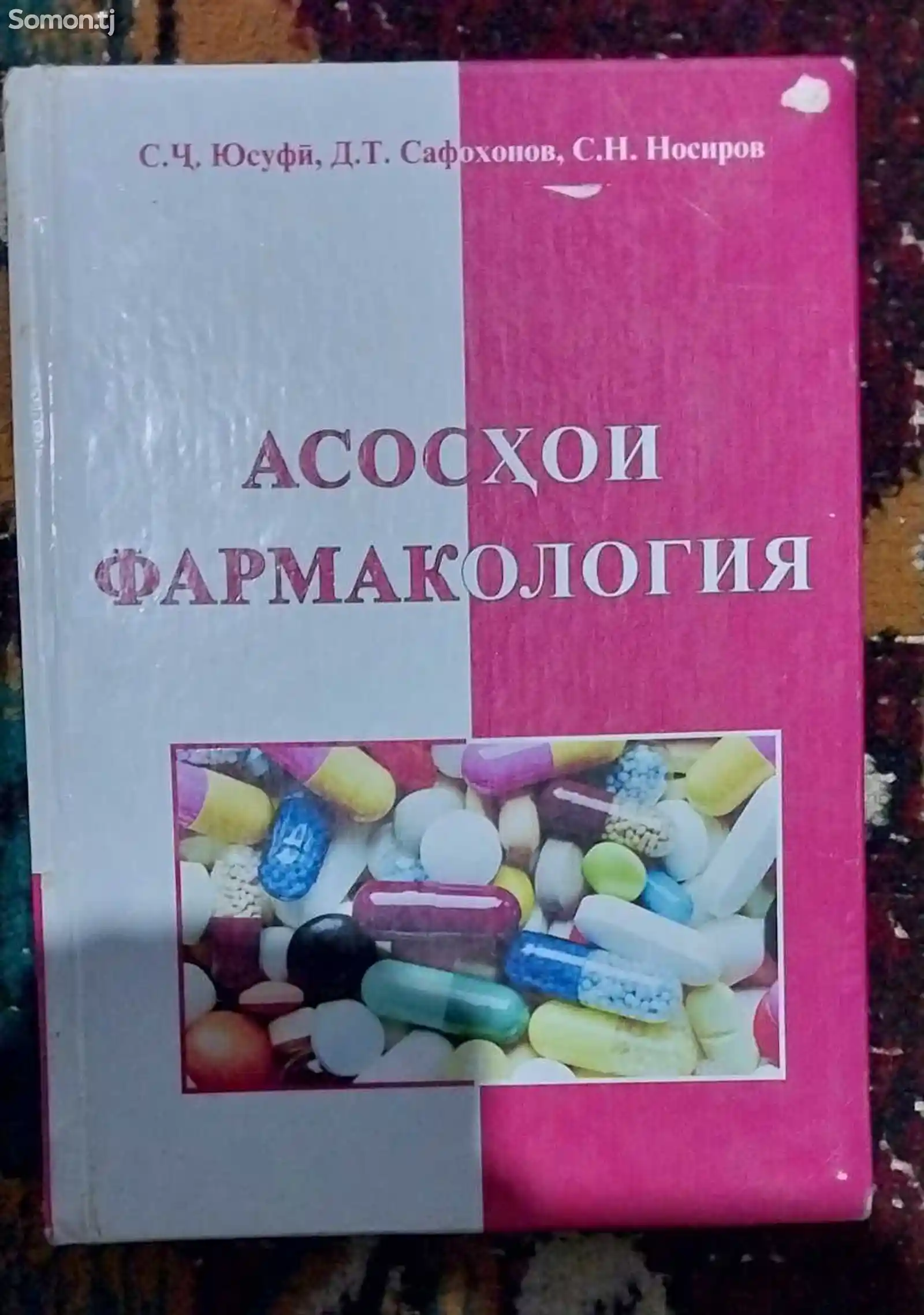Китоб Асосхои Фармакология