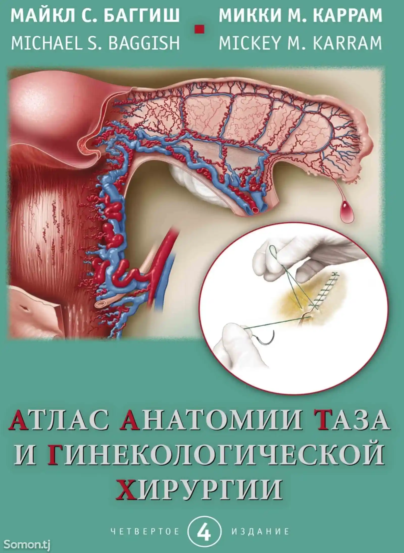 Атлас анатомии таза и гинекологической хирургии-1