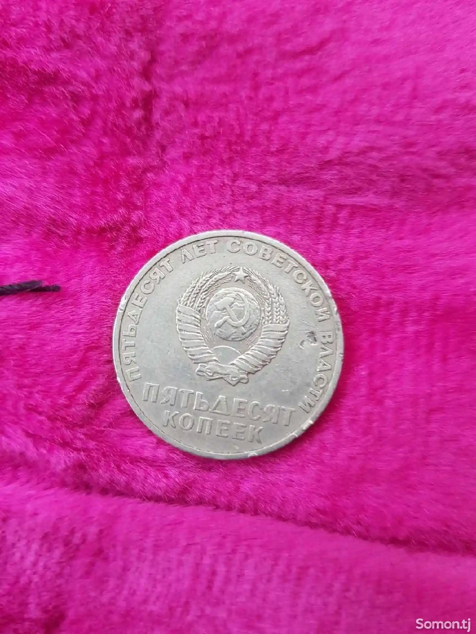 Монета СССР-2