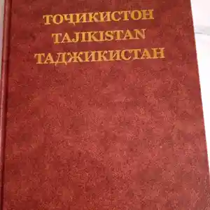Книга про Таджикистан