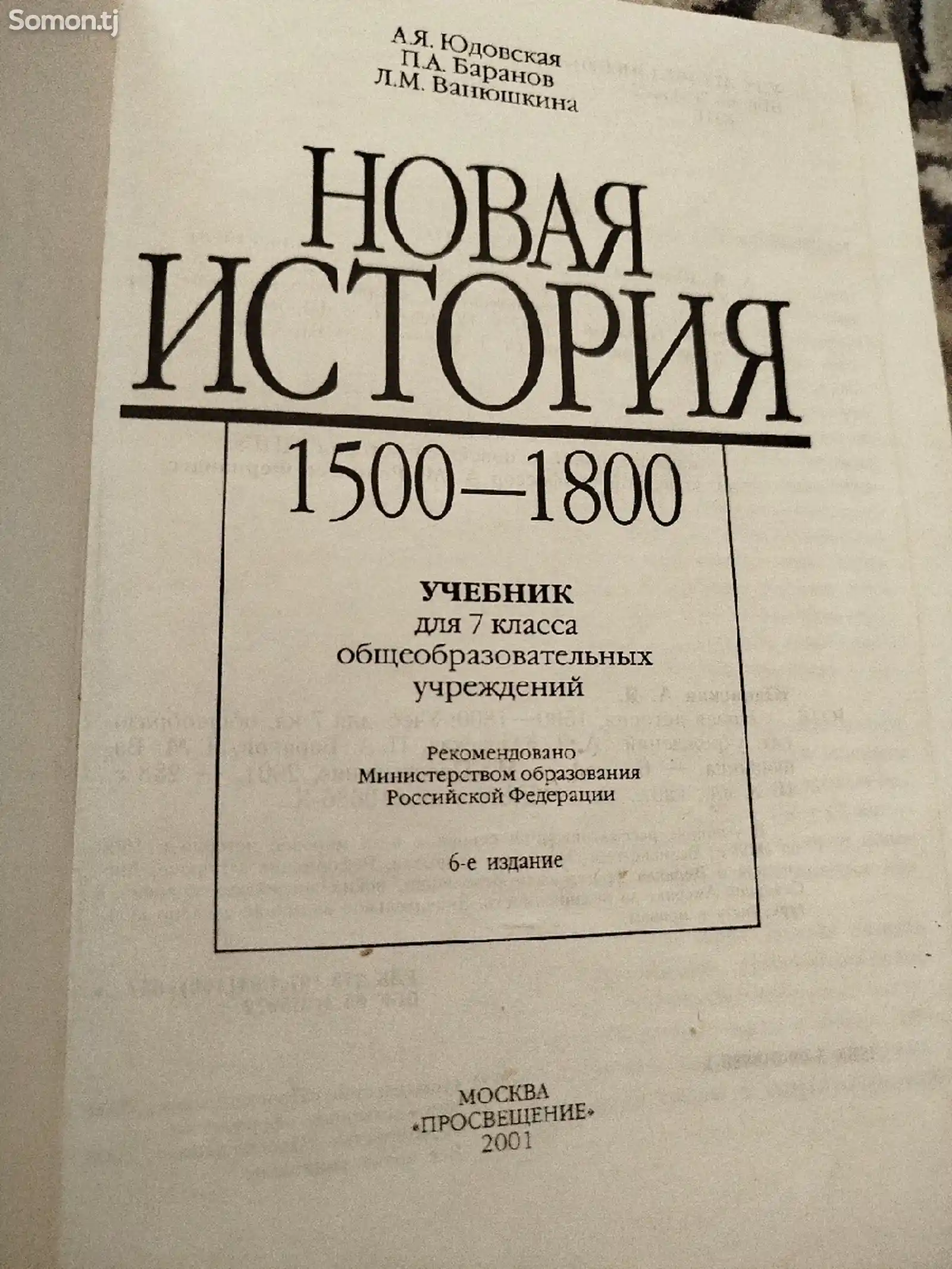 Учебник Новая история 7 класс-2