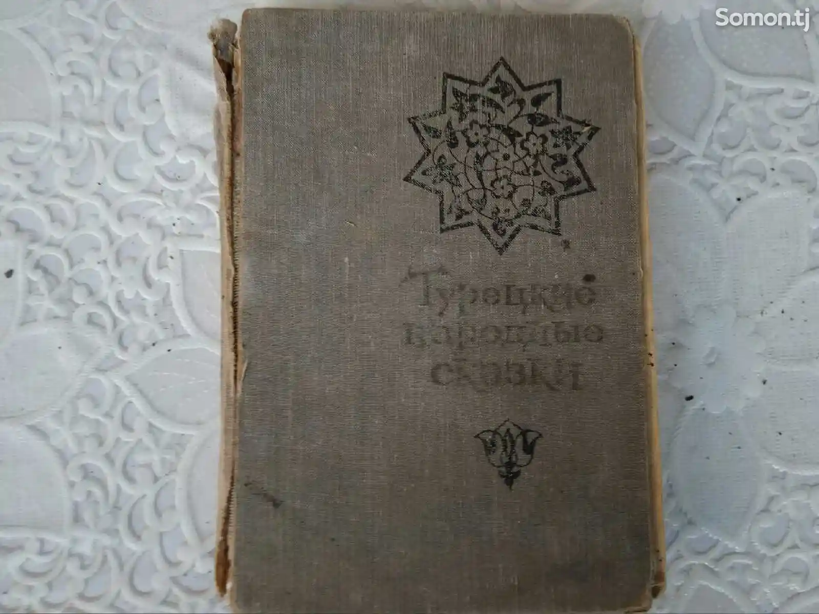 Книга Турецкие народные сказки