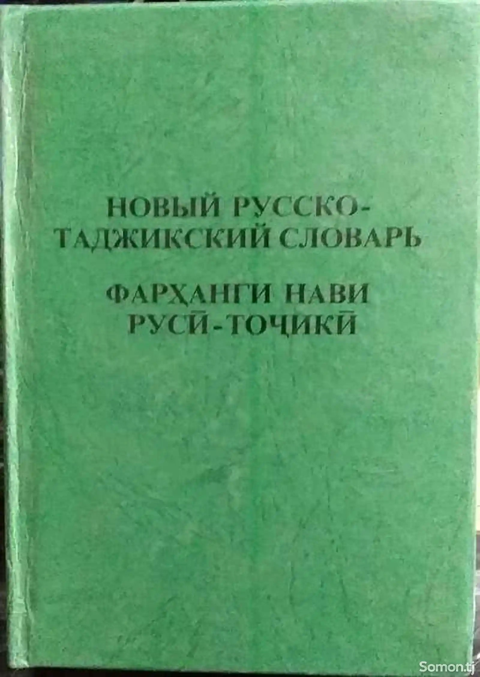 Новый русско-таджикский словарь