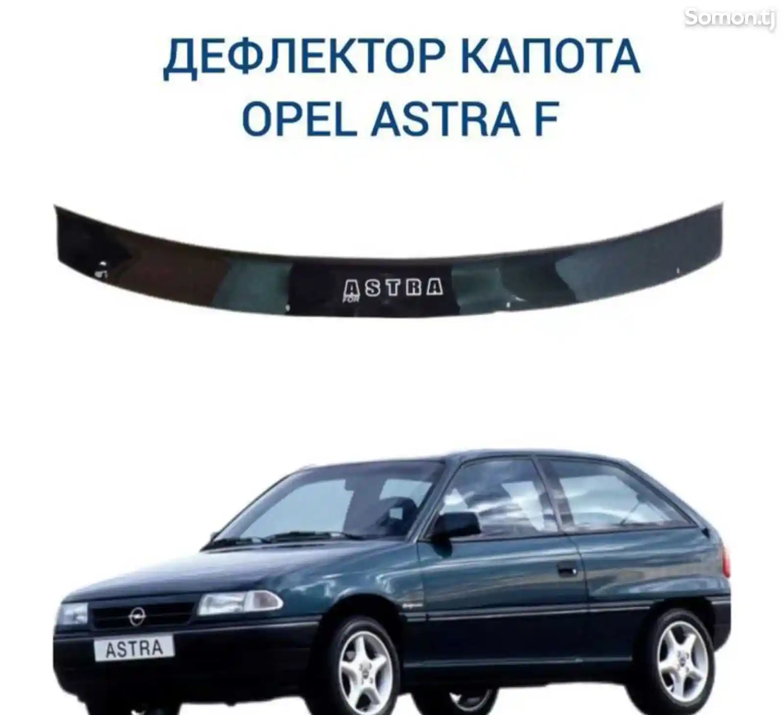 Спойлер капота на Opel Astra F