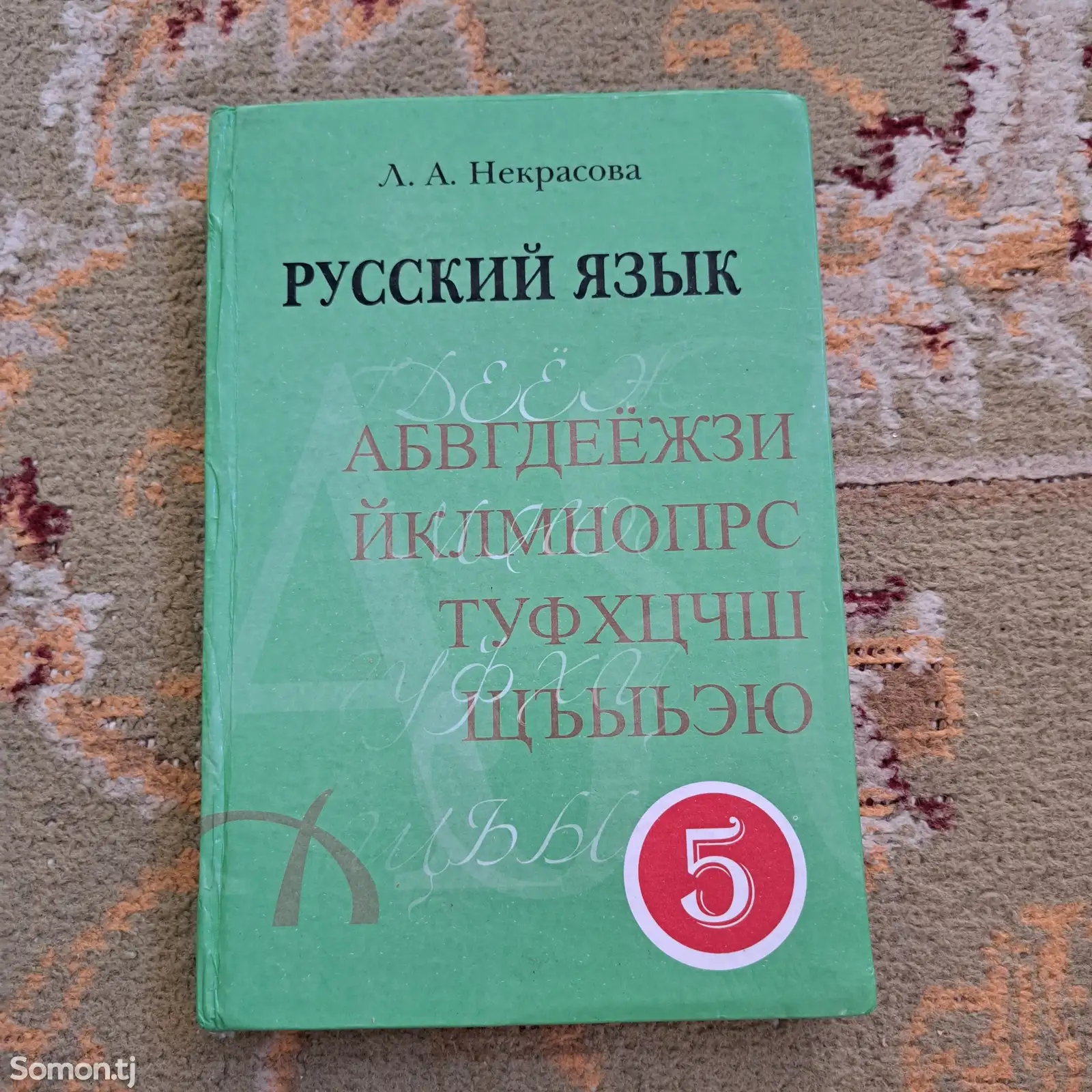 Книга Русский язык для 5го класса