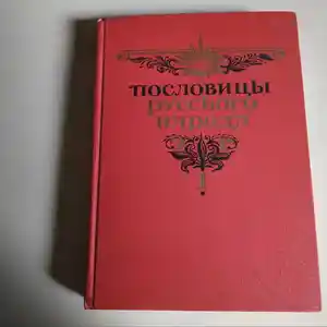 Книга Пословицы русского народа