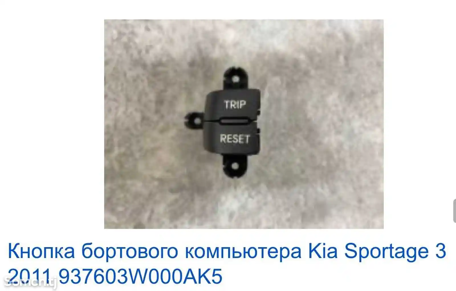 Кнопка бортового компьютера Trip/Reset-2