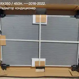 Радиатор кондиционера от Lexus RX 2016-2022