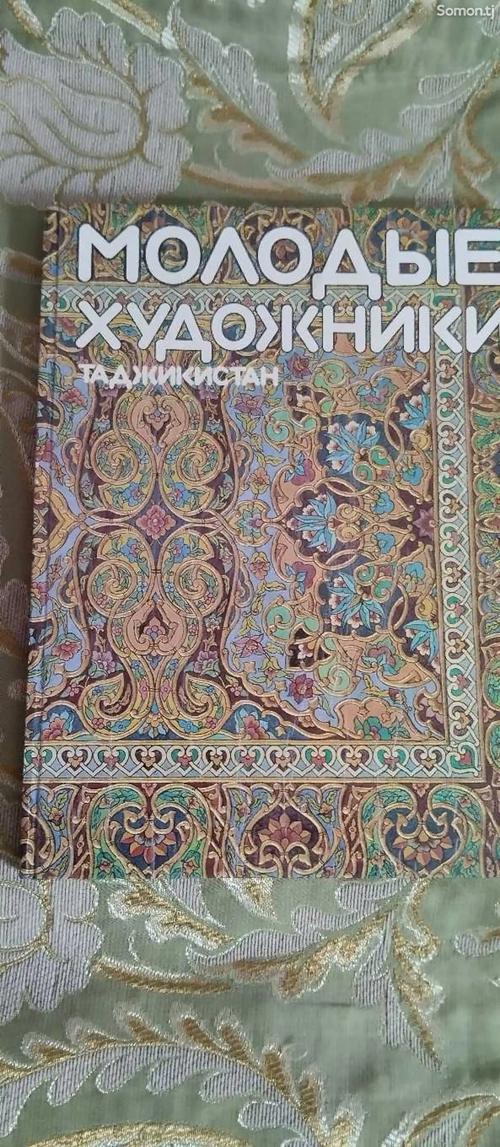 Книга Молодые художники, Таджикистан
