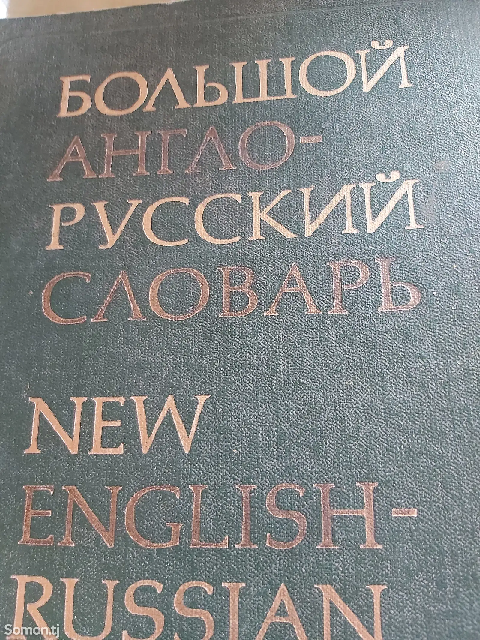 Большой АнглоРусский словарь