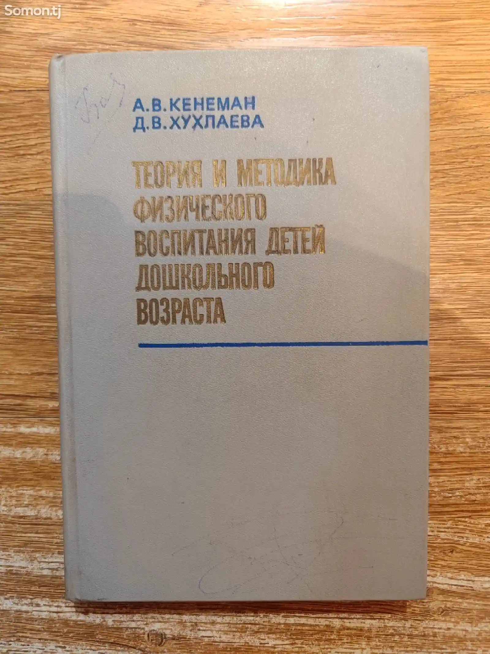 Теория и методика физического воспитания детей дошкольного возраста