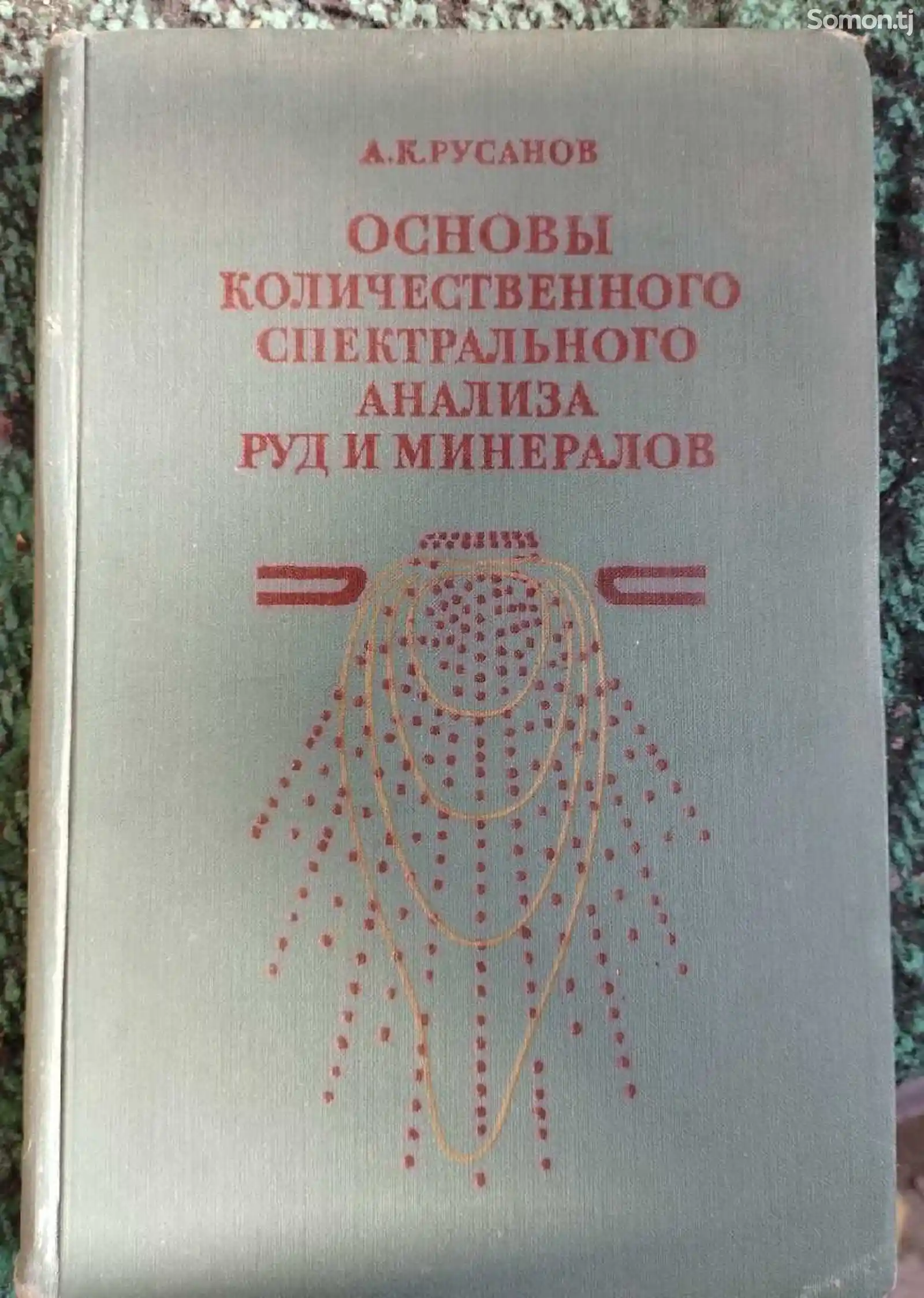 Книга Основы количественного спектрального Анализа Руд и Минералов-1