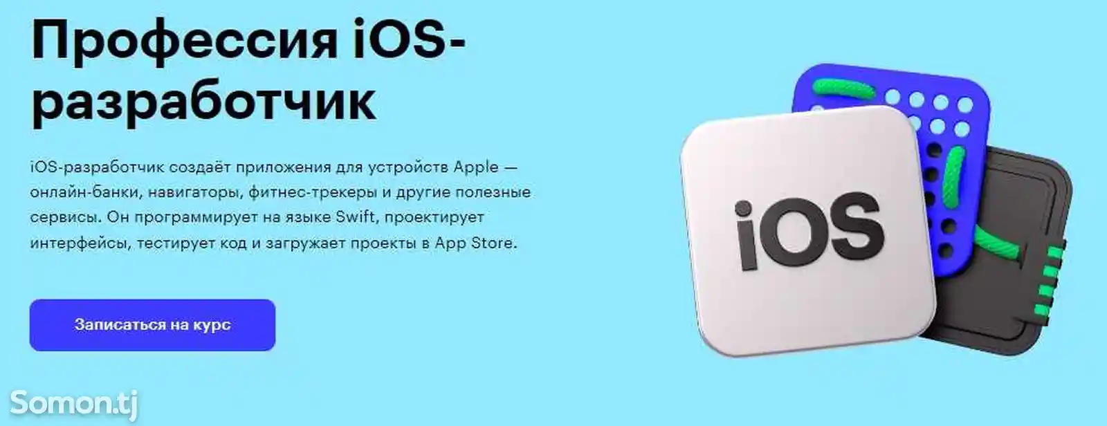Онлайн-курс Разработчик приложений на iOS-2