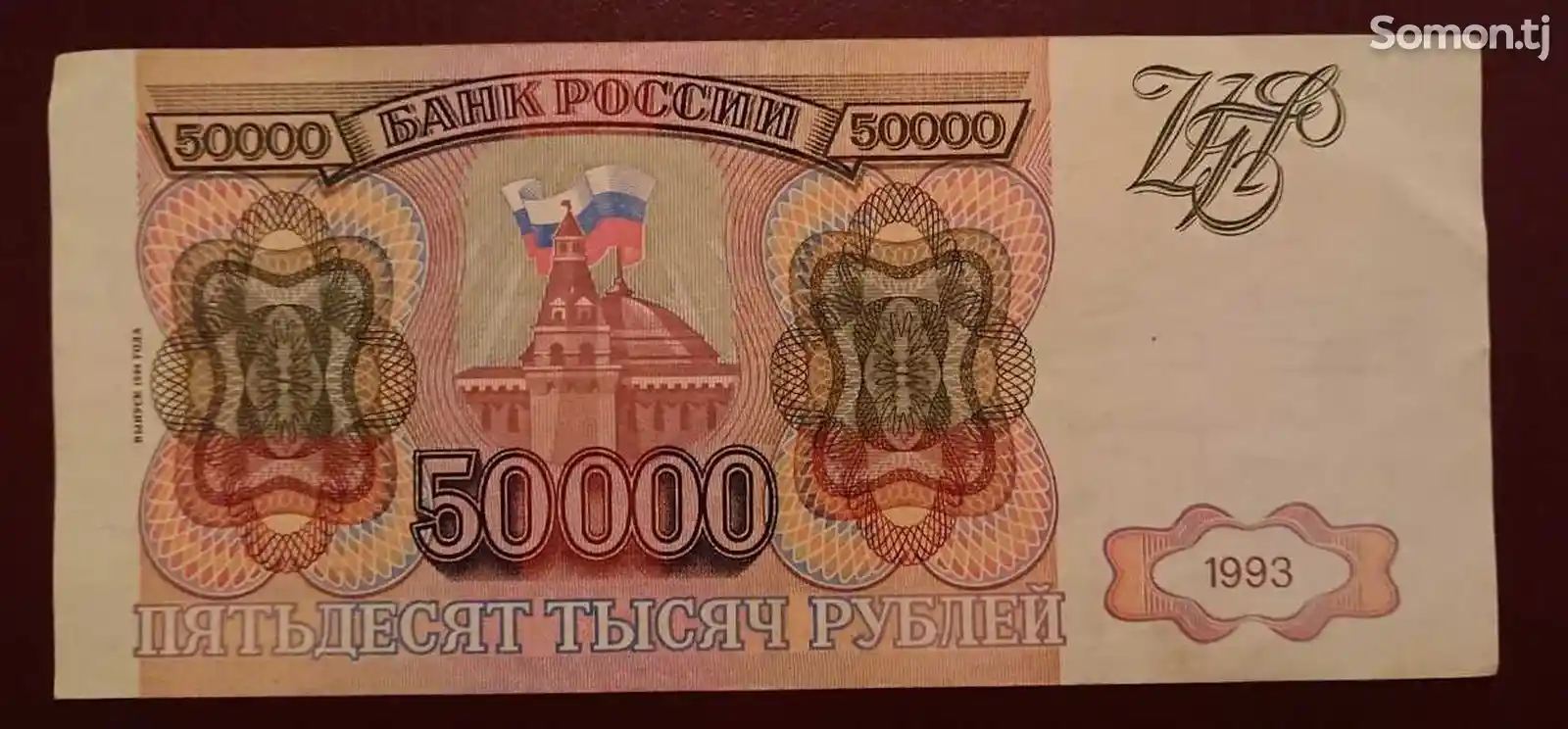 бона, 50000 рублей 1993 г.-1