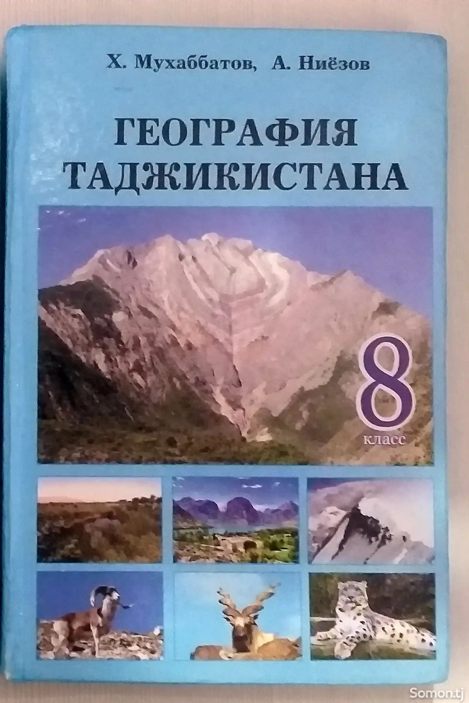 Учебник География Таджикистана 8 класс