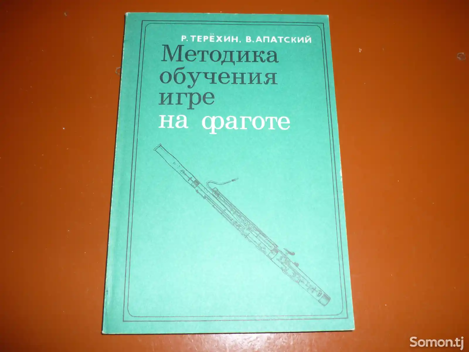 Книга Фагот методика обучения игре-2