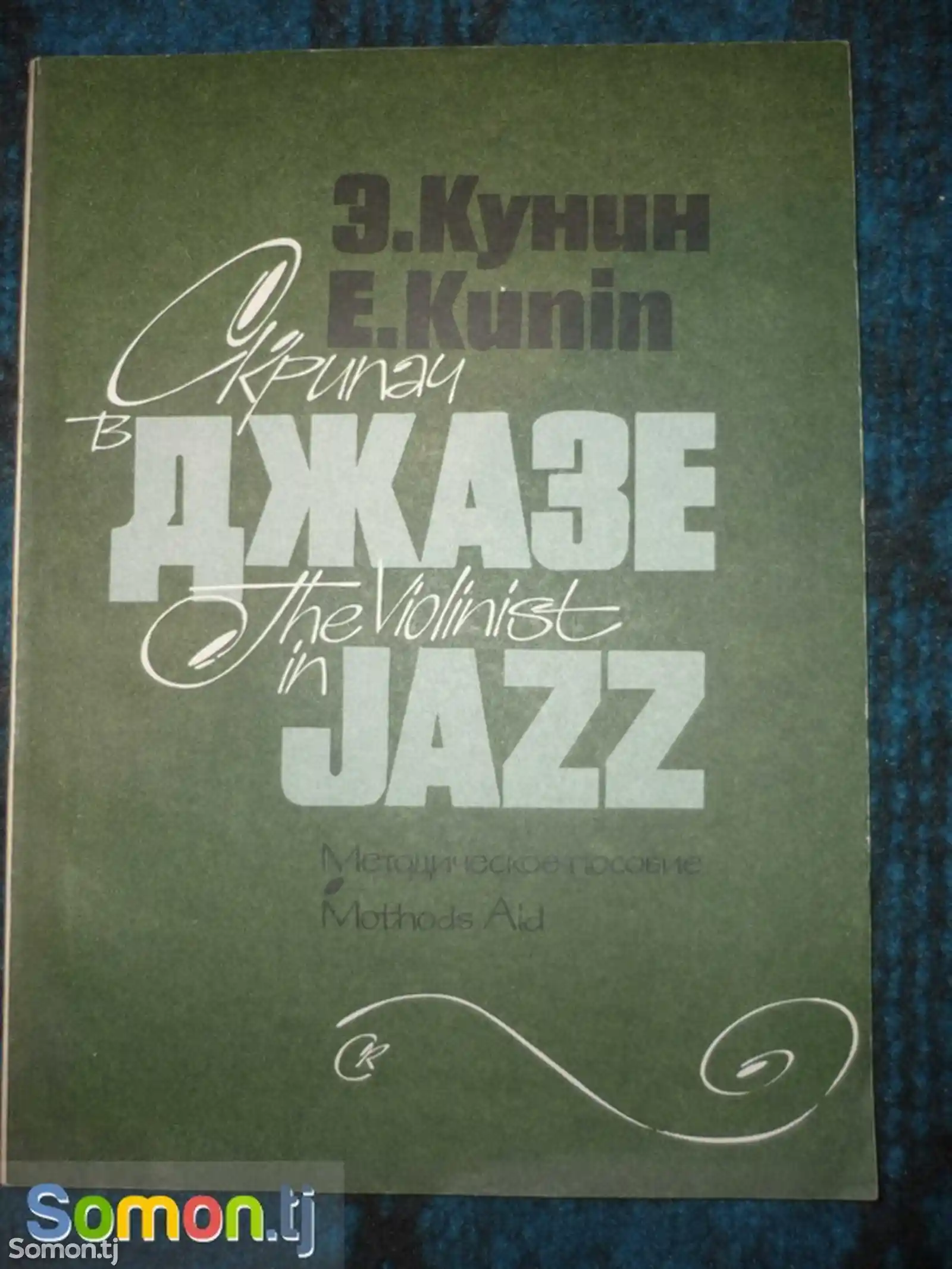 Книга Скрипач в джазе ноты