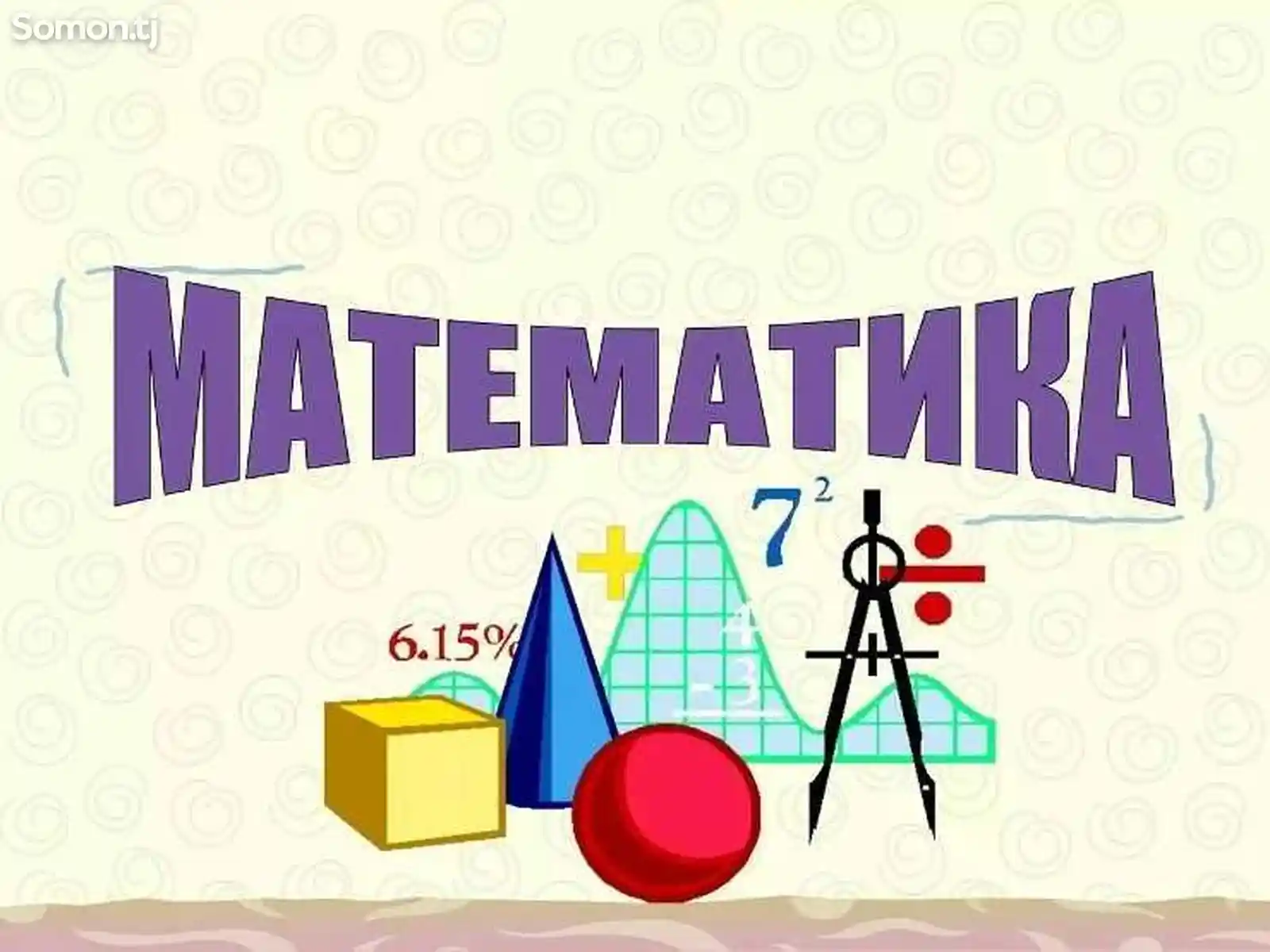 Математика онлайн-2