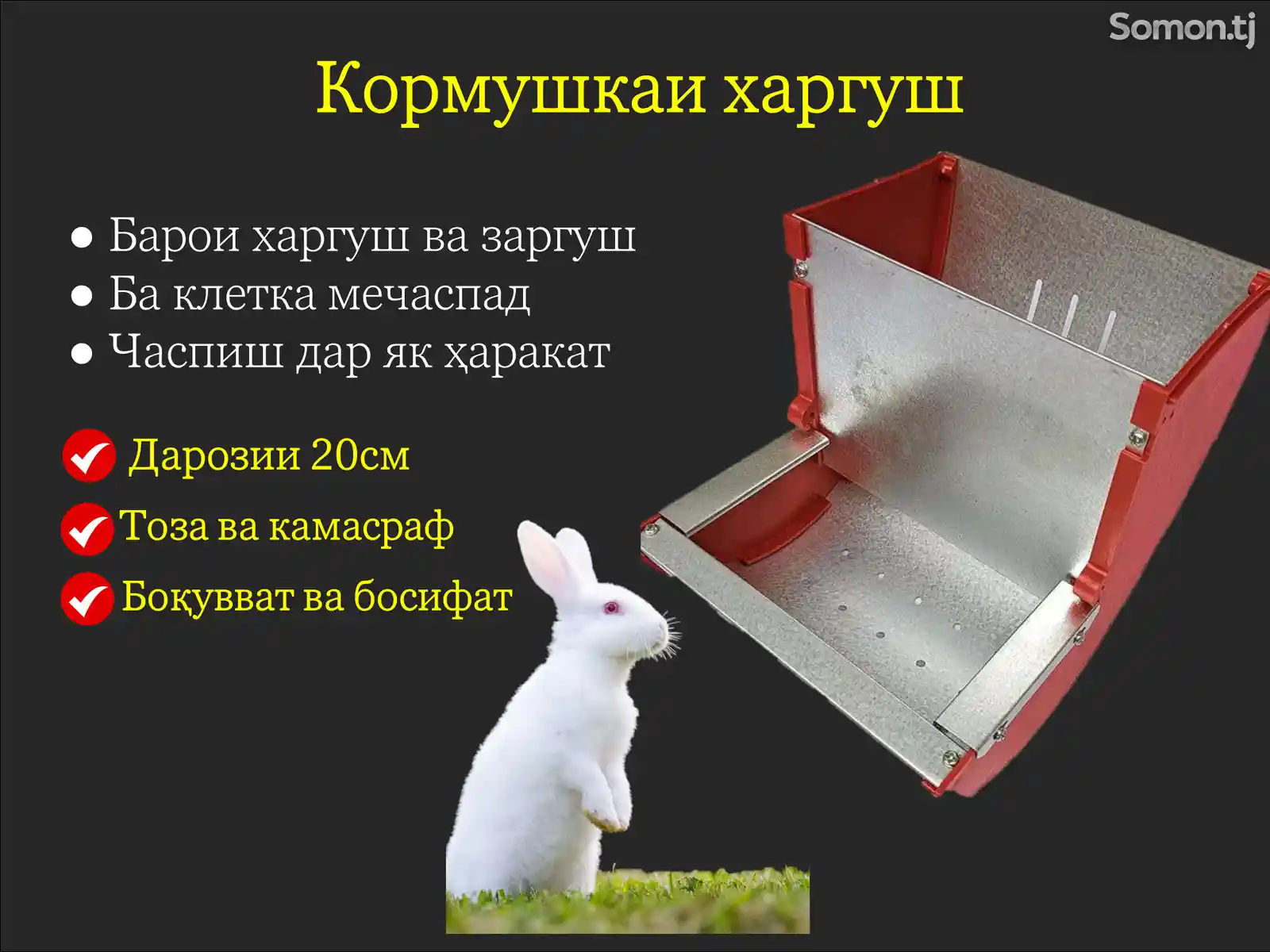 Донхурак / Кормушка кролика 2 харгуш-1