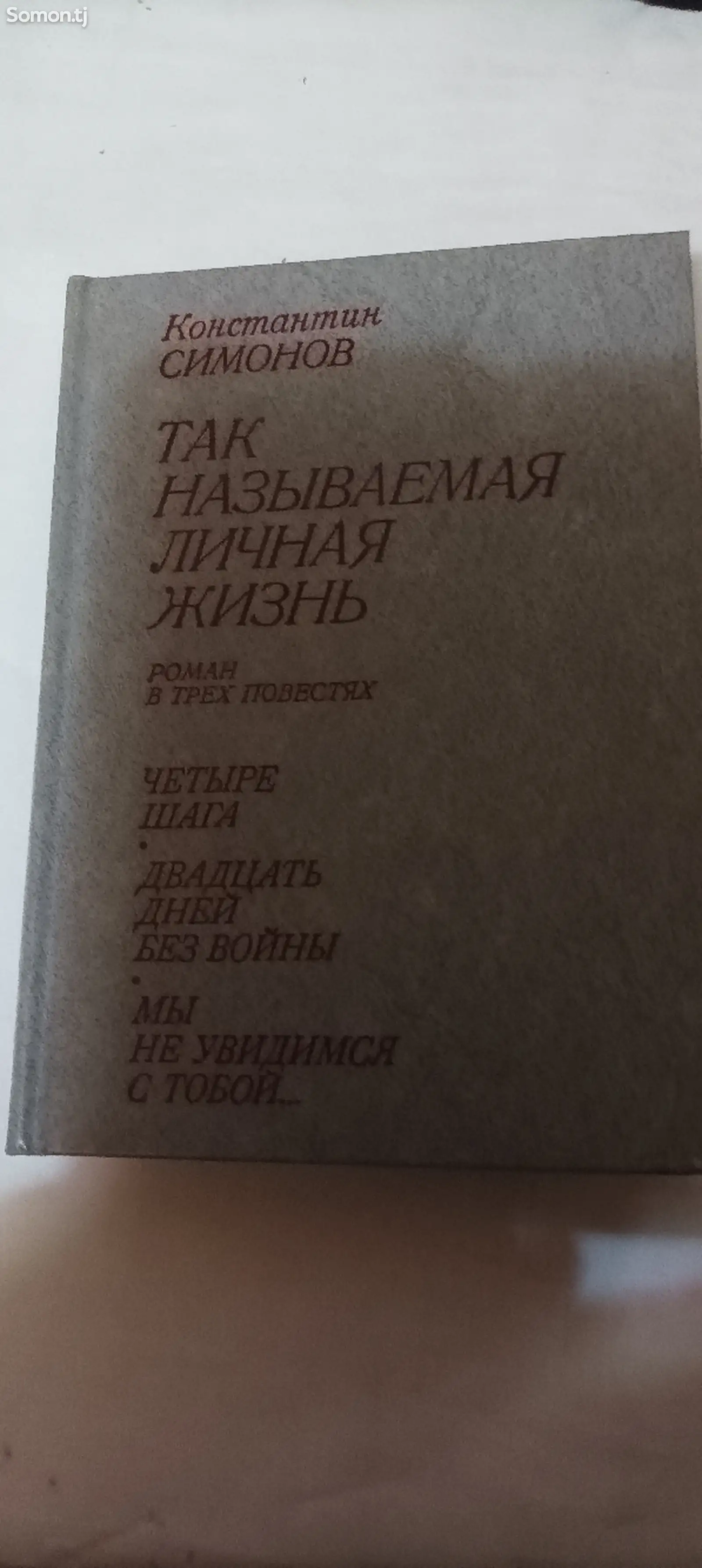 Книга так называемая личная жизнь