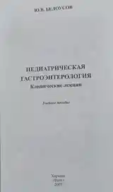 Книга Педиатрическая гастроэнтерология-2