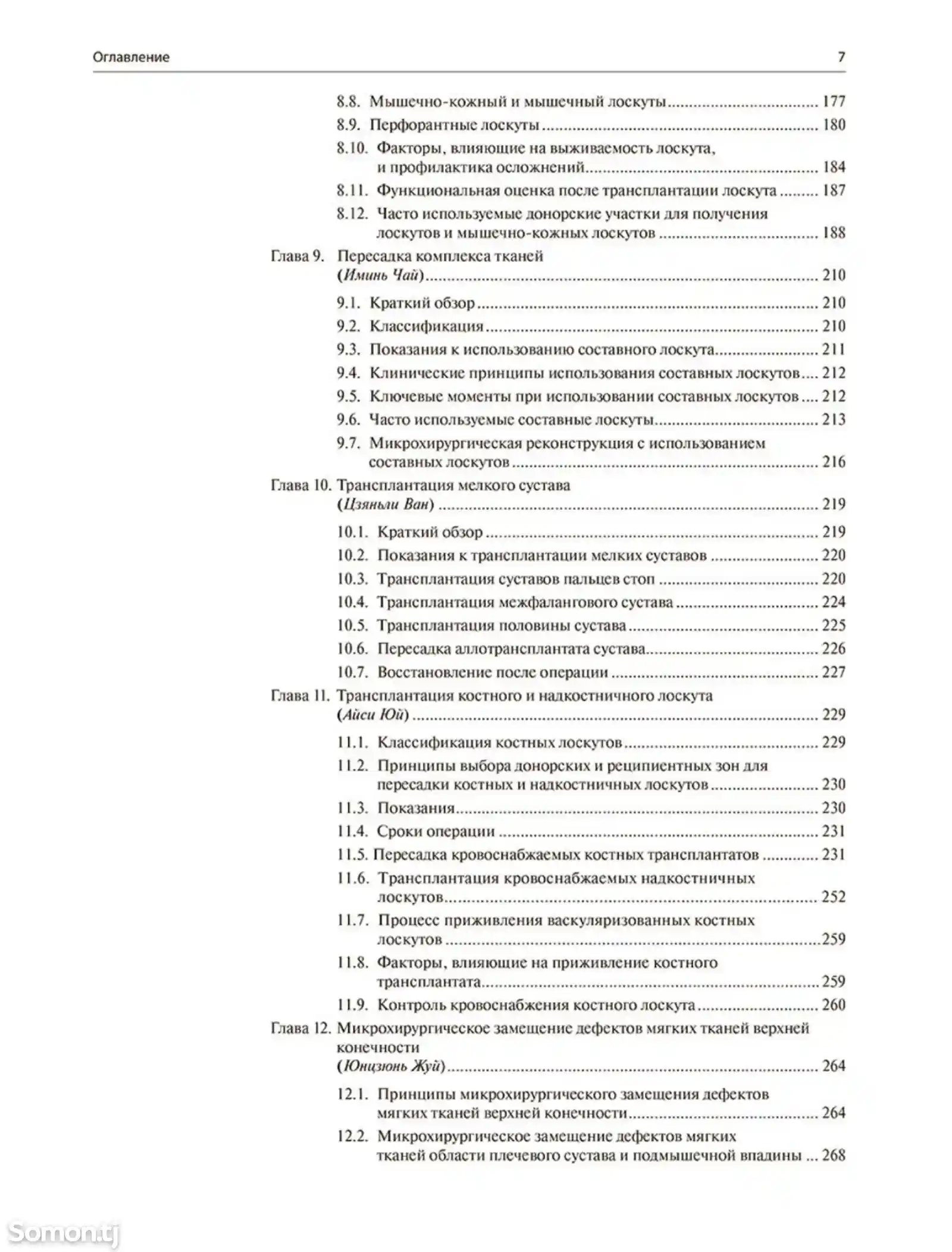 Книга Микрохирургическая ортопедия-4