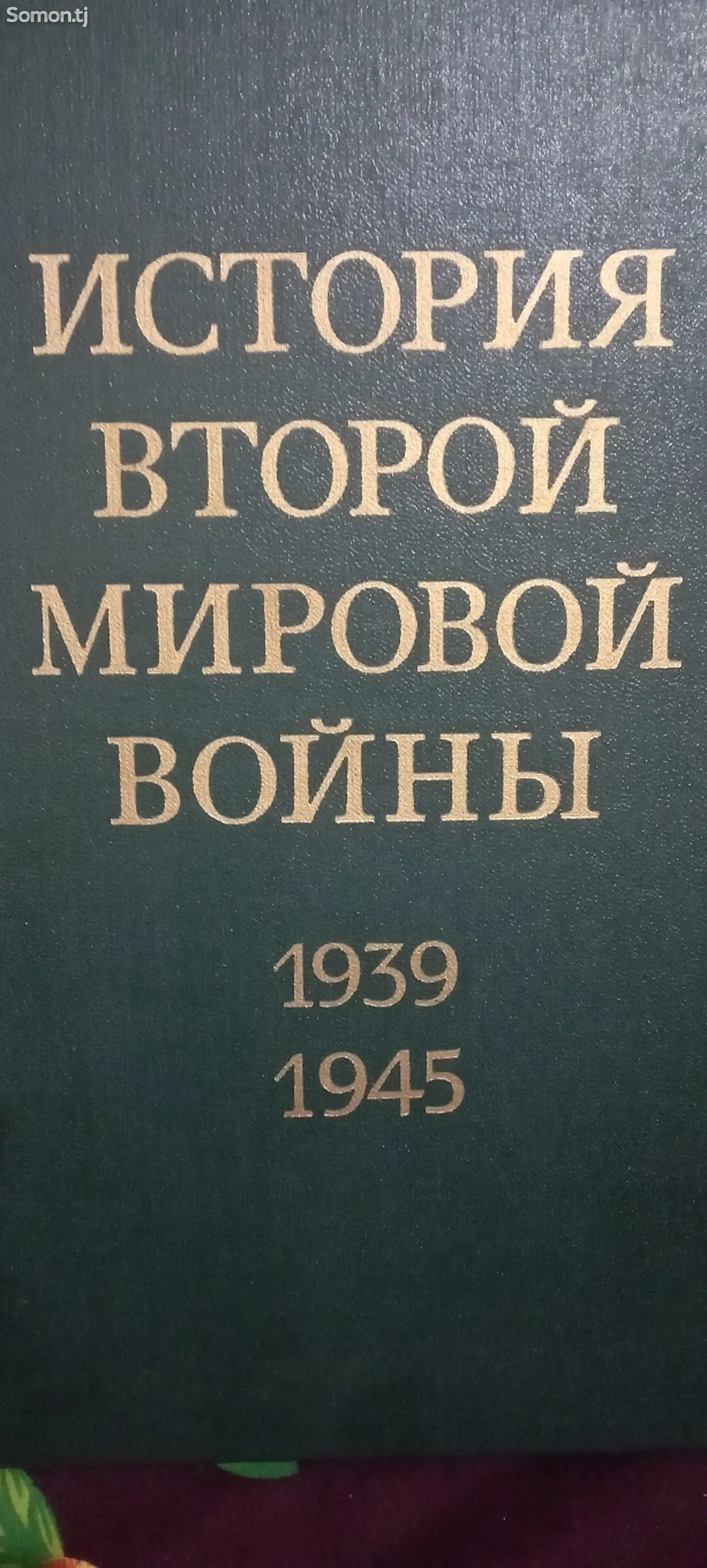 Книга -История первой мировой войны