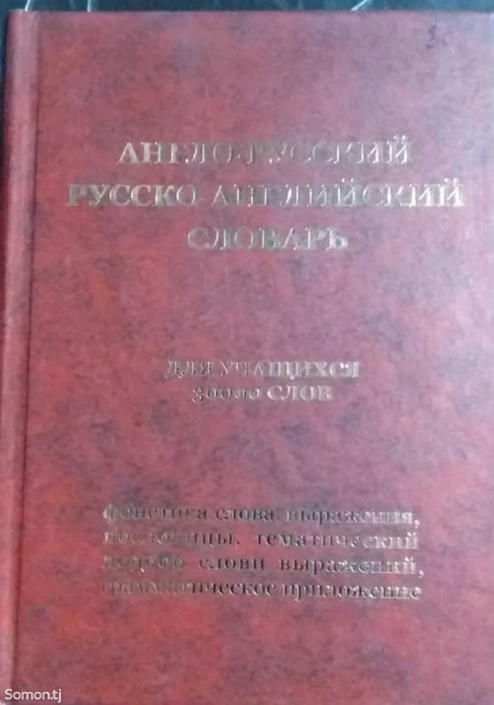 Англо-русский, русско-английский словарь 3000