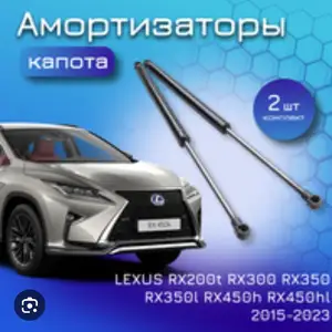 Амортизатор капота от lexus rx 2016-2022