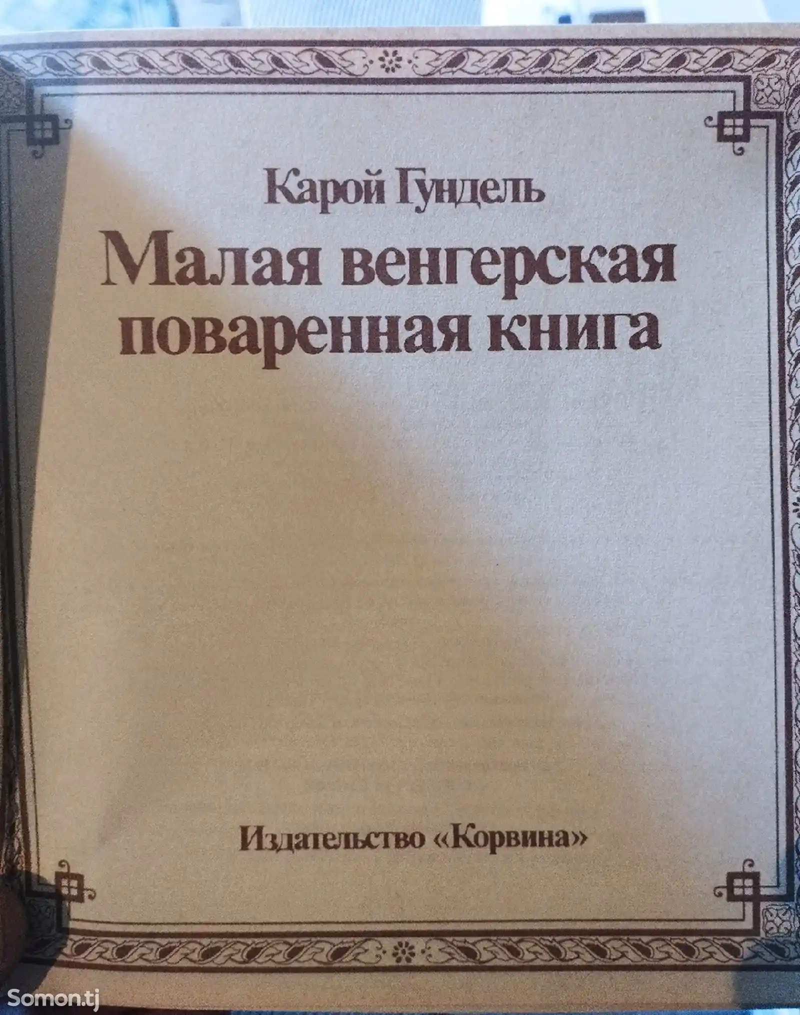 Книга Малая Венгерская поваренная книга-2