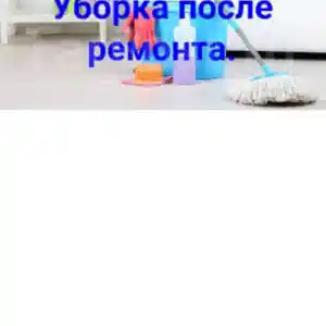 Услуги по уборке