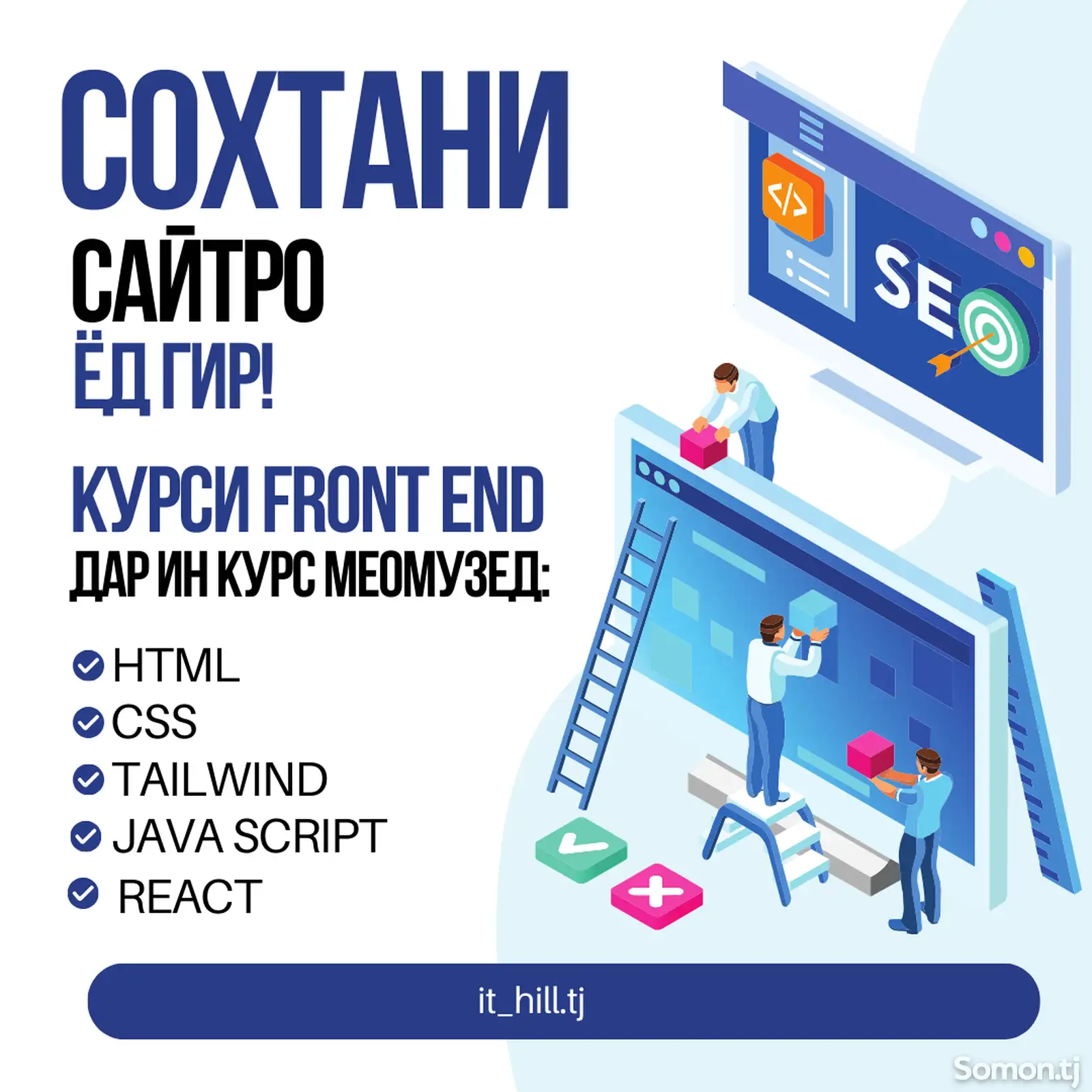 Курси сайтсози - Front End