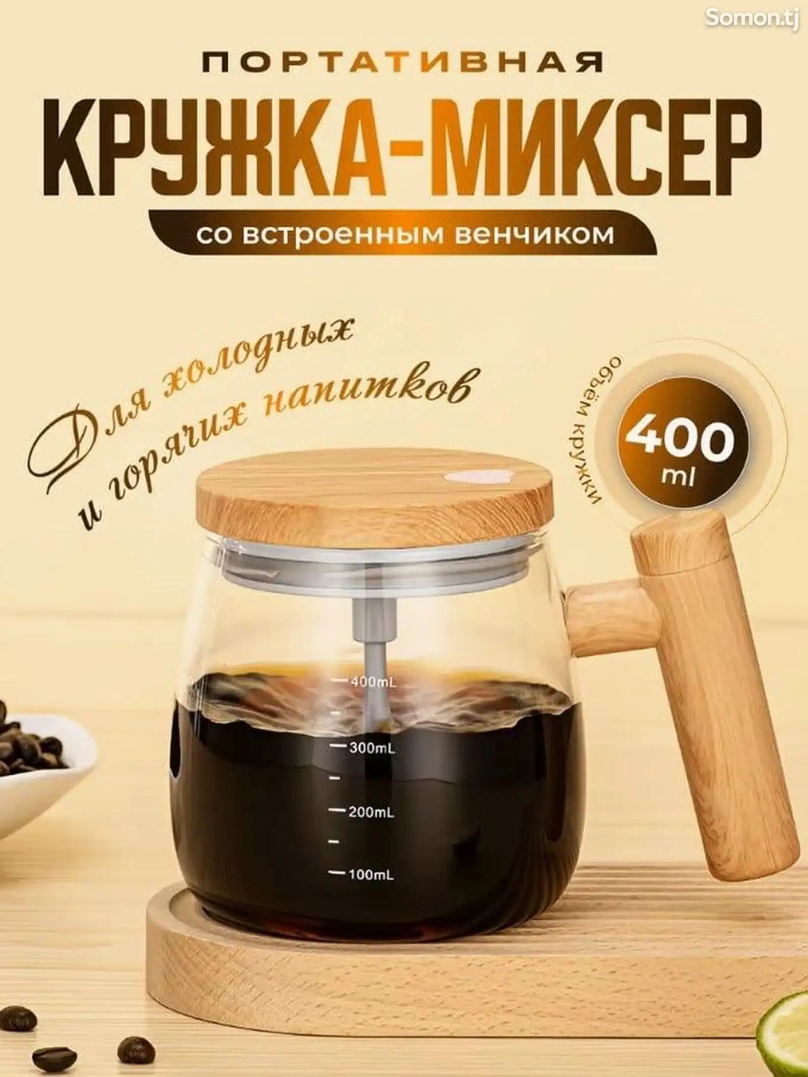 Кружка миксер-1