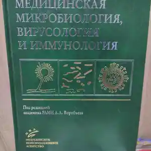 Книга медицинская микробиология