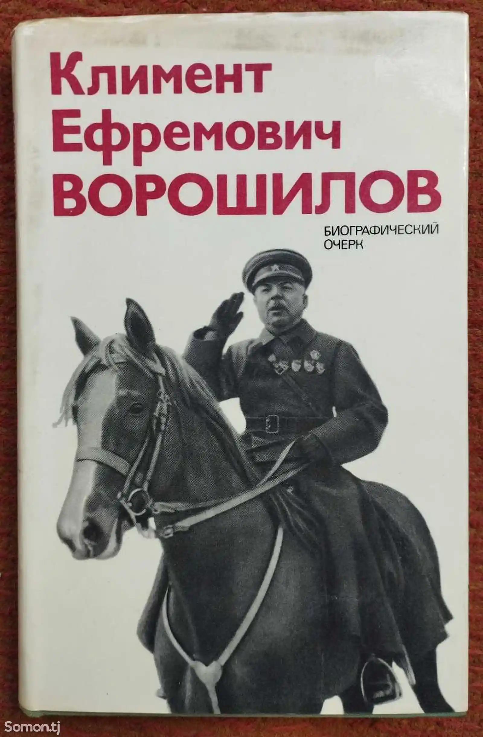 Книга Климент Ефремович Ворошилов-1