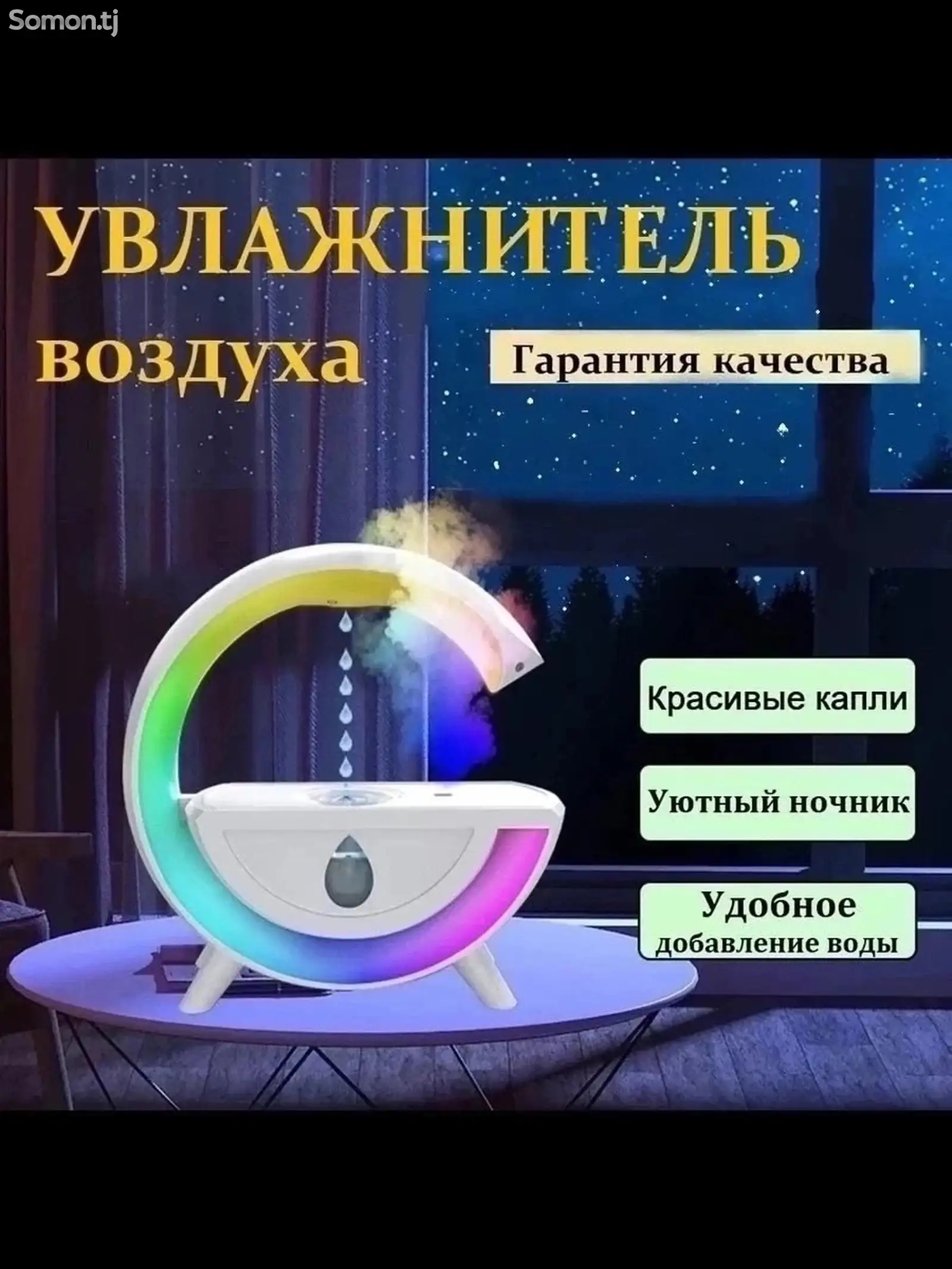 Увлажнитель