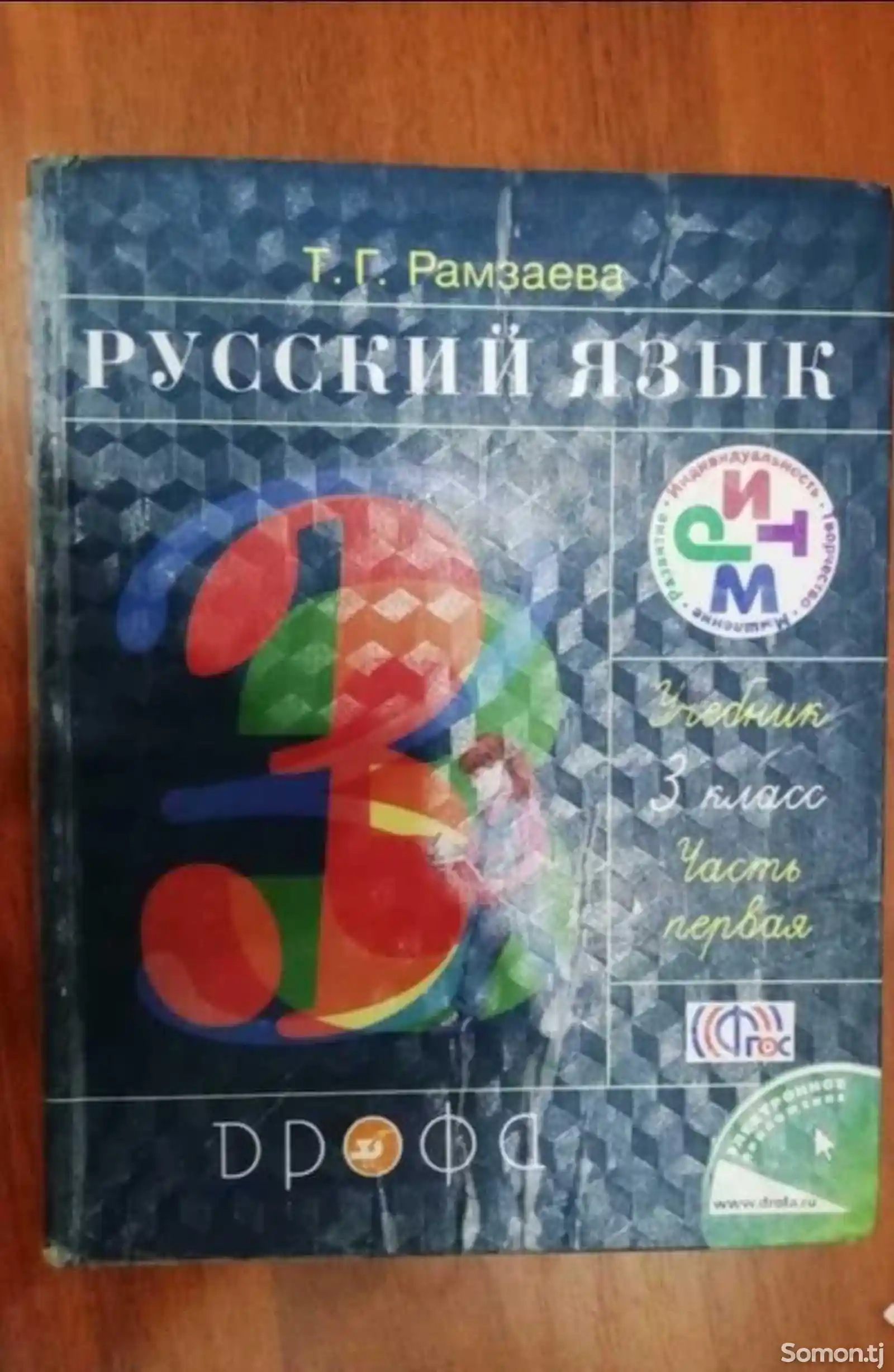 Учебник Русского языка для 3 класса 1ая часть