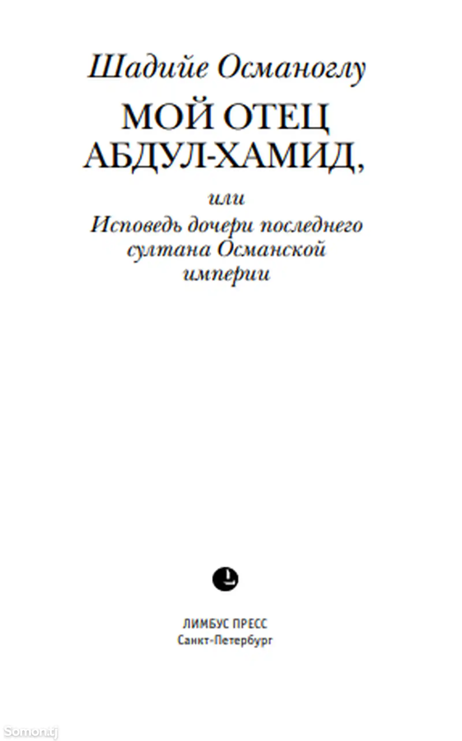 Книга Мой отец Абдулхамид или Исповедь дочери последнего султана Османской империи-2