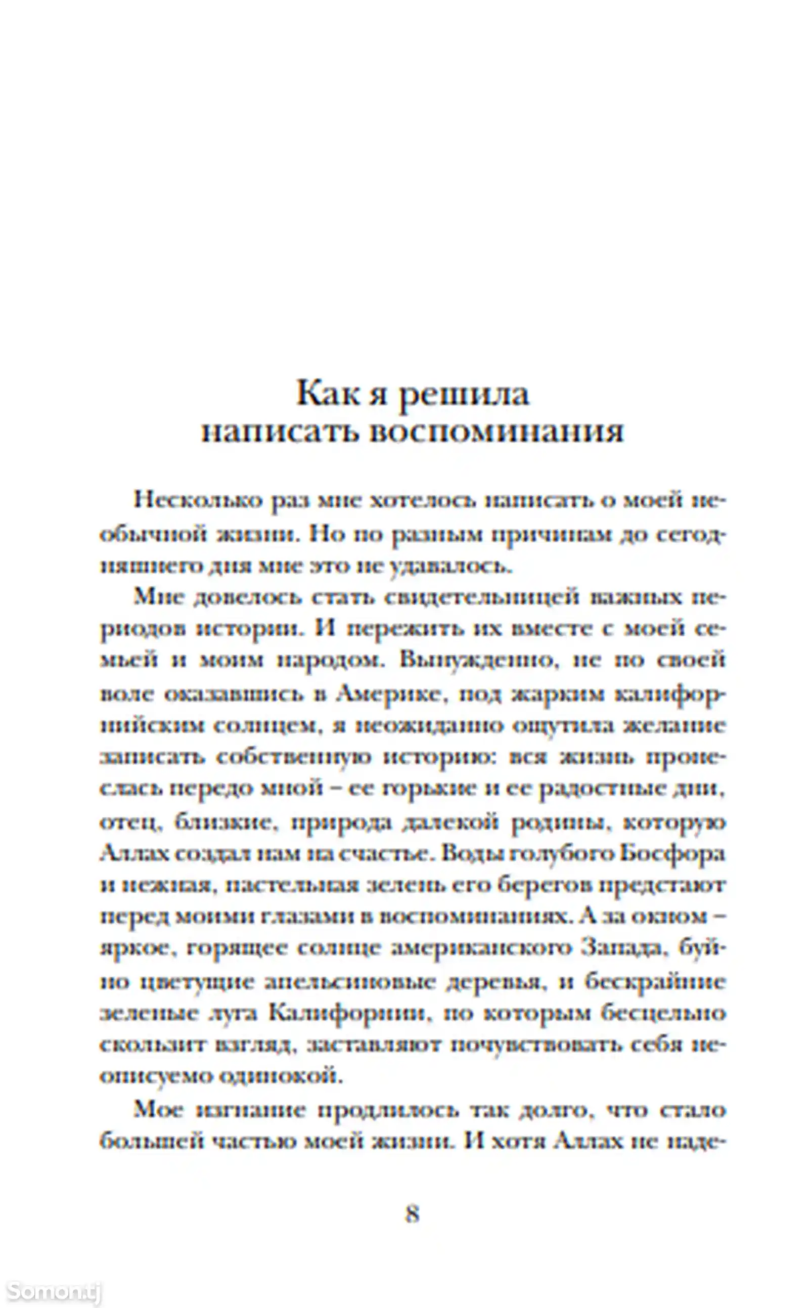 Книга Мой отец Абдулхамид или Исповедь дочери последнего султана Османской империи-5