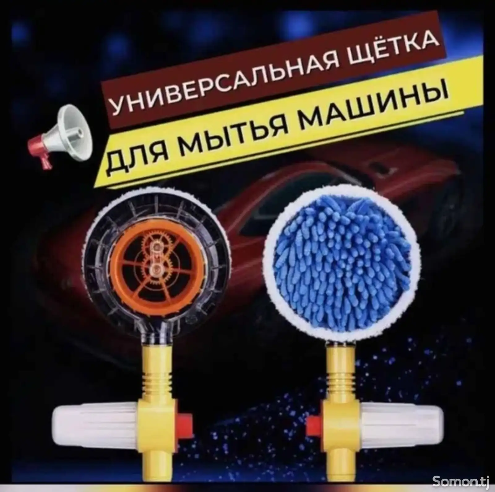 Щетка для мытья автомобиля-1