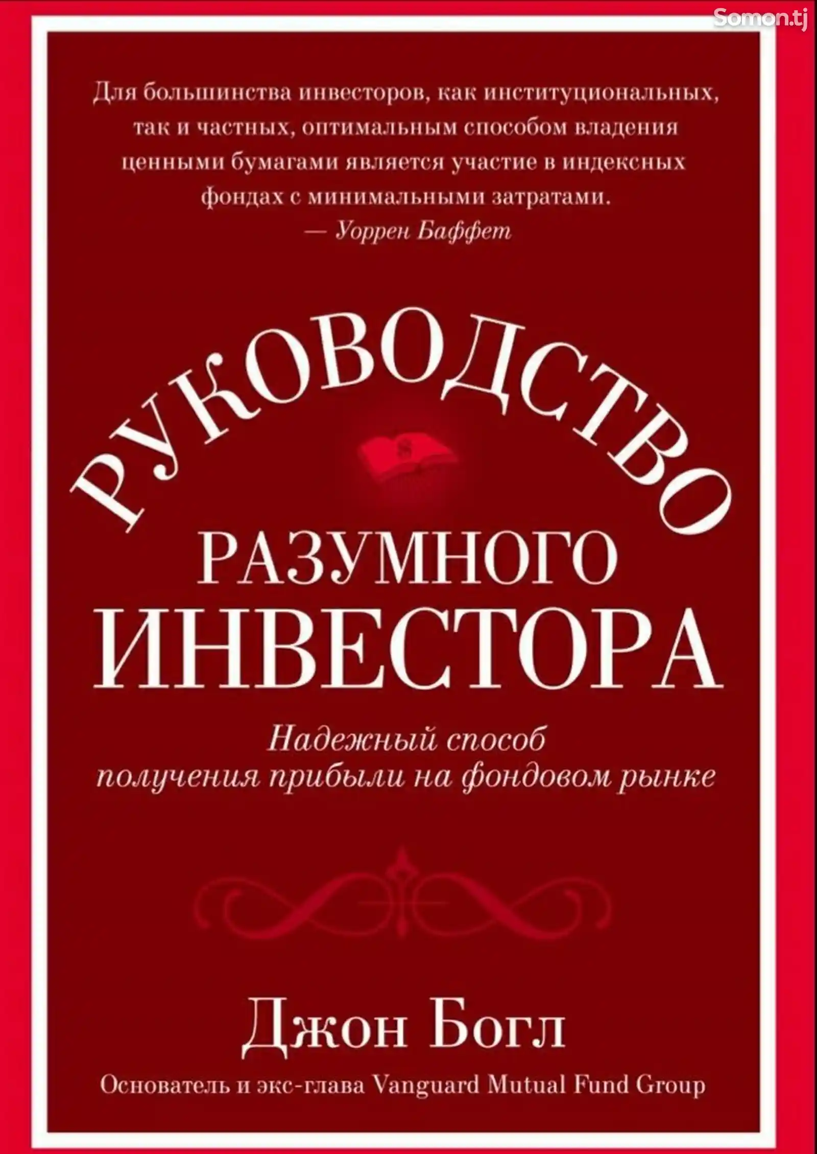 Книга Руководство разумного инвестора-1