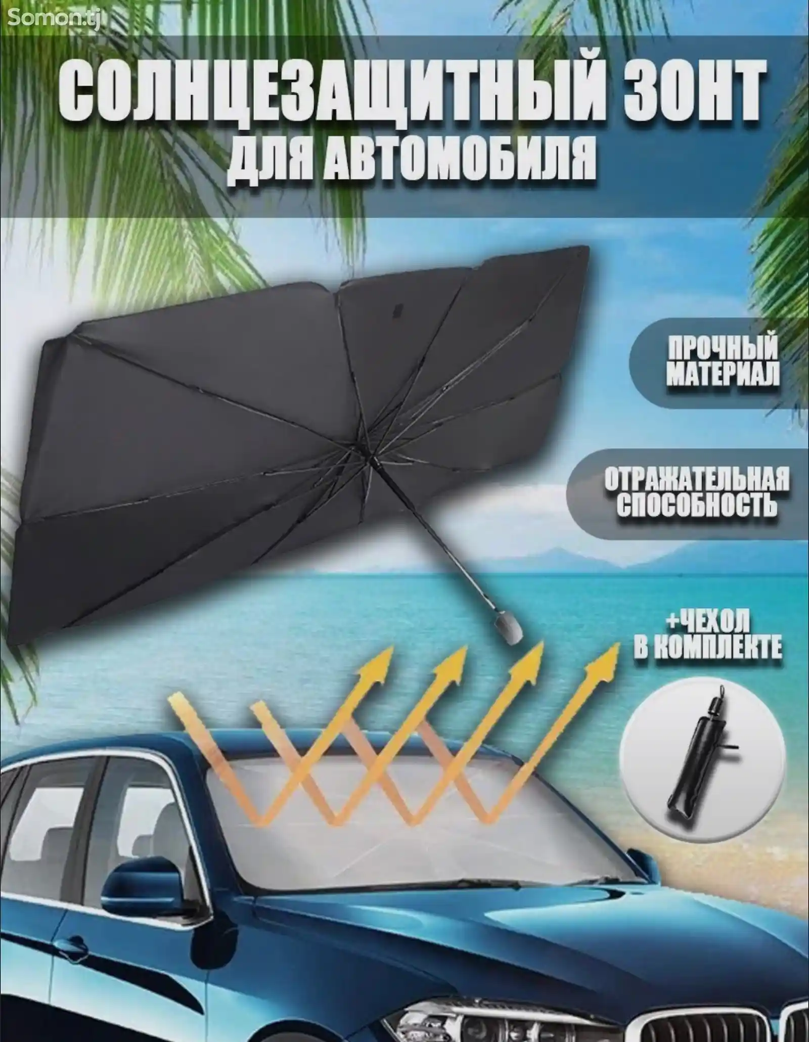 Солнцезащитный зонт-1