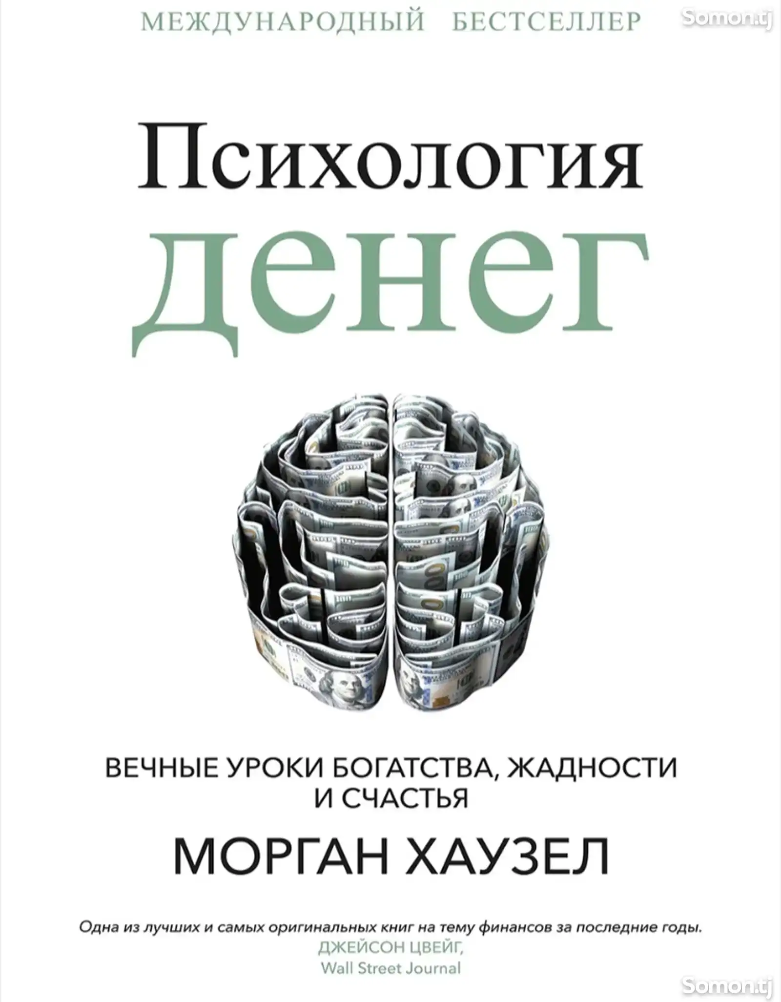 Книга психология денег-1