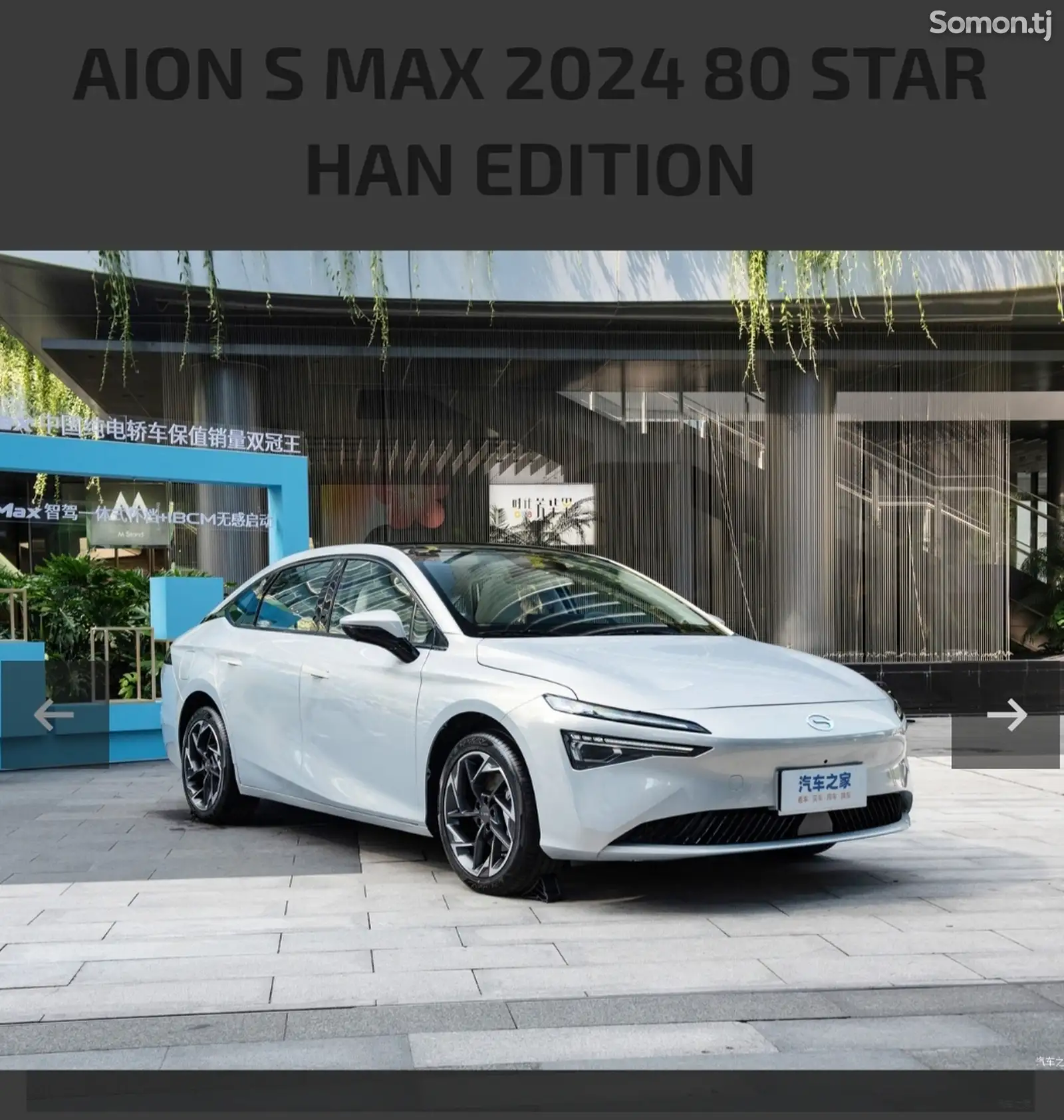 GAC Aion S Max, 2024-1