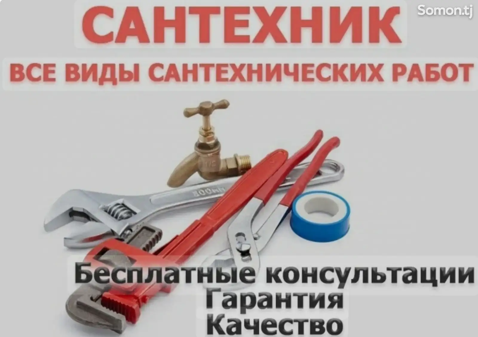 Услуги сантехника