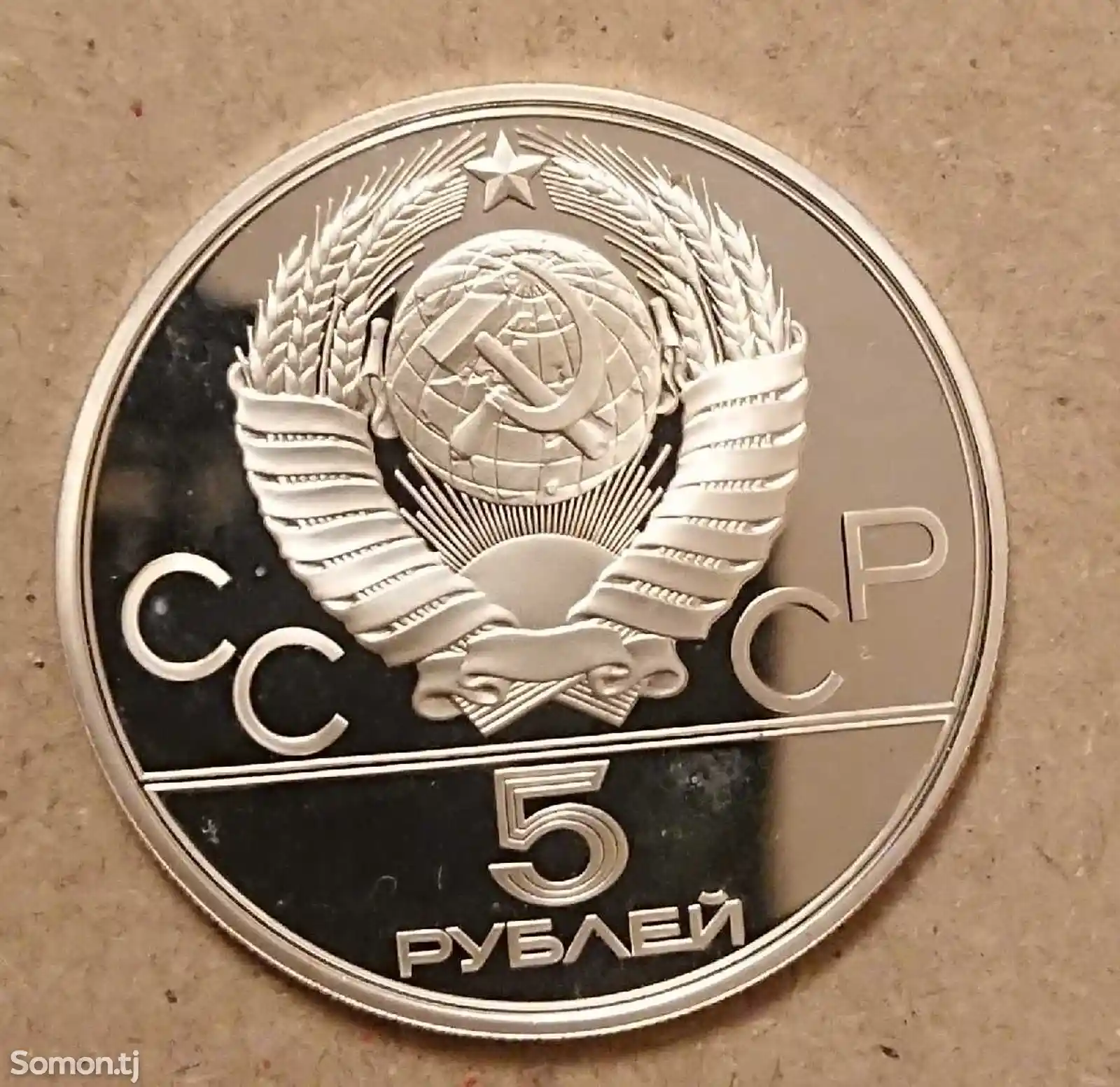 Монета 5 рублей, бег-2