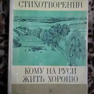 Книга Н.А.Некрасов Кому на Руси жить хорошо