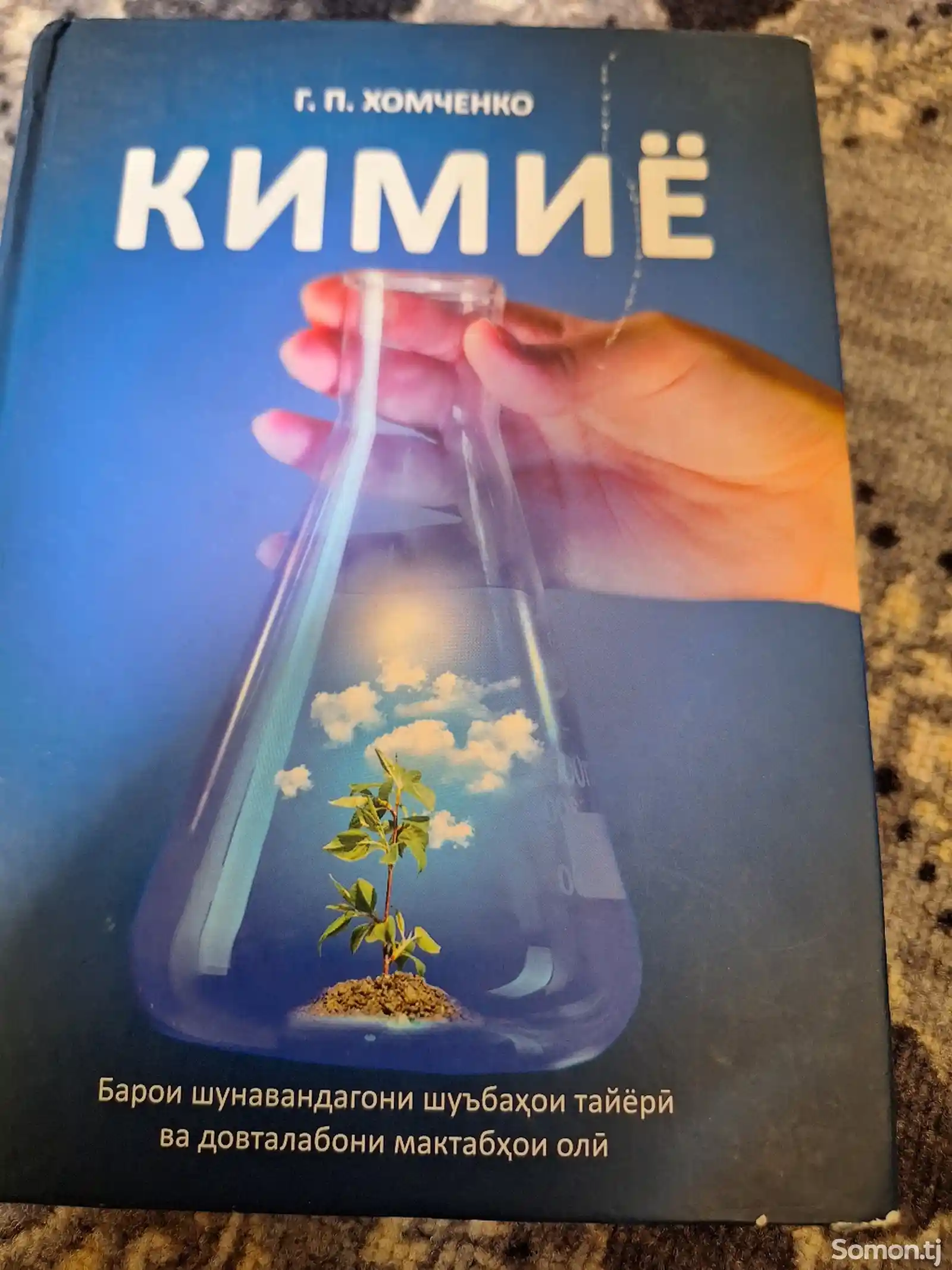 Китоб Кимиё