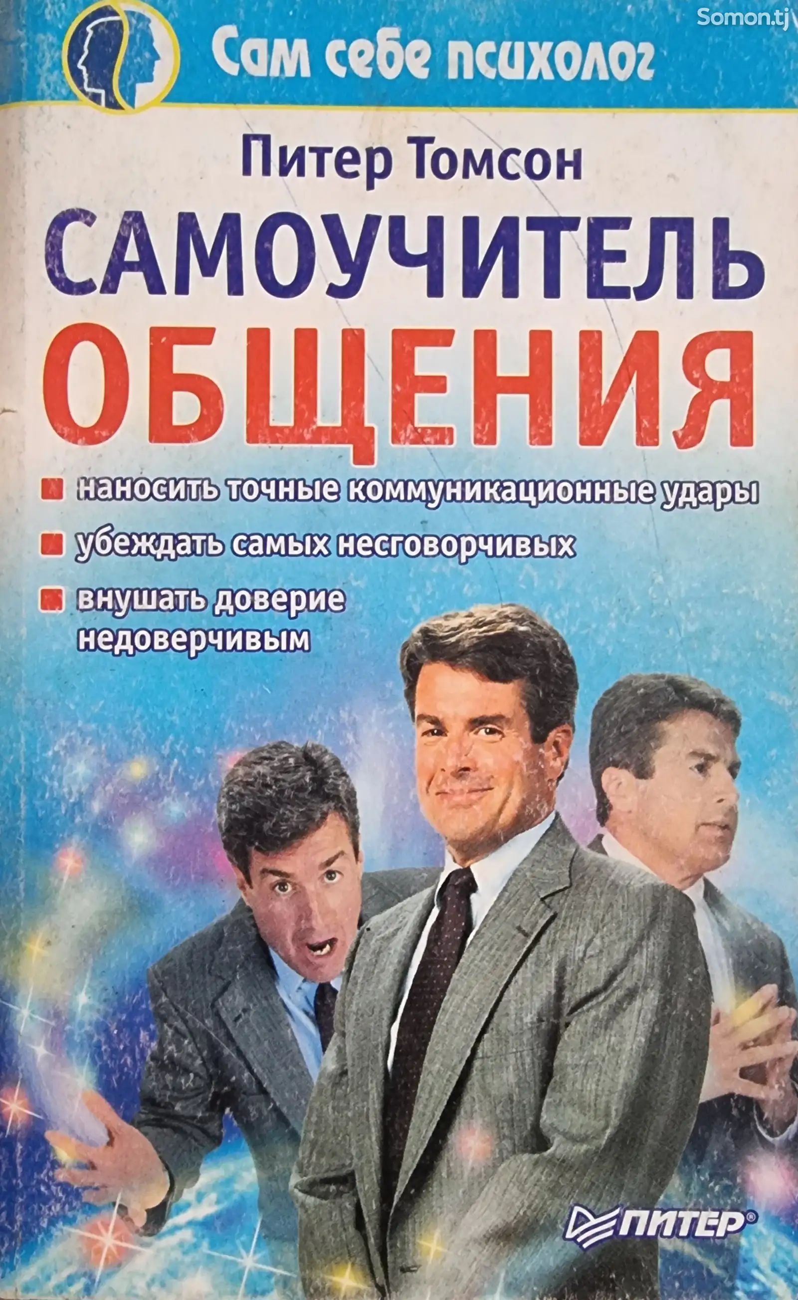 Книга Самоучитель Общения-1